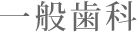 一般歯科
