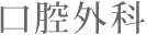口膣外科