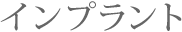 インプラント